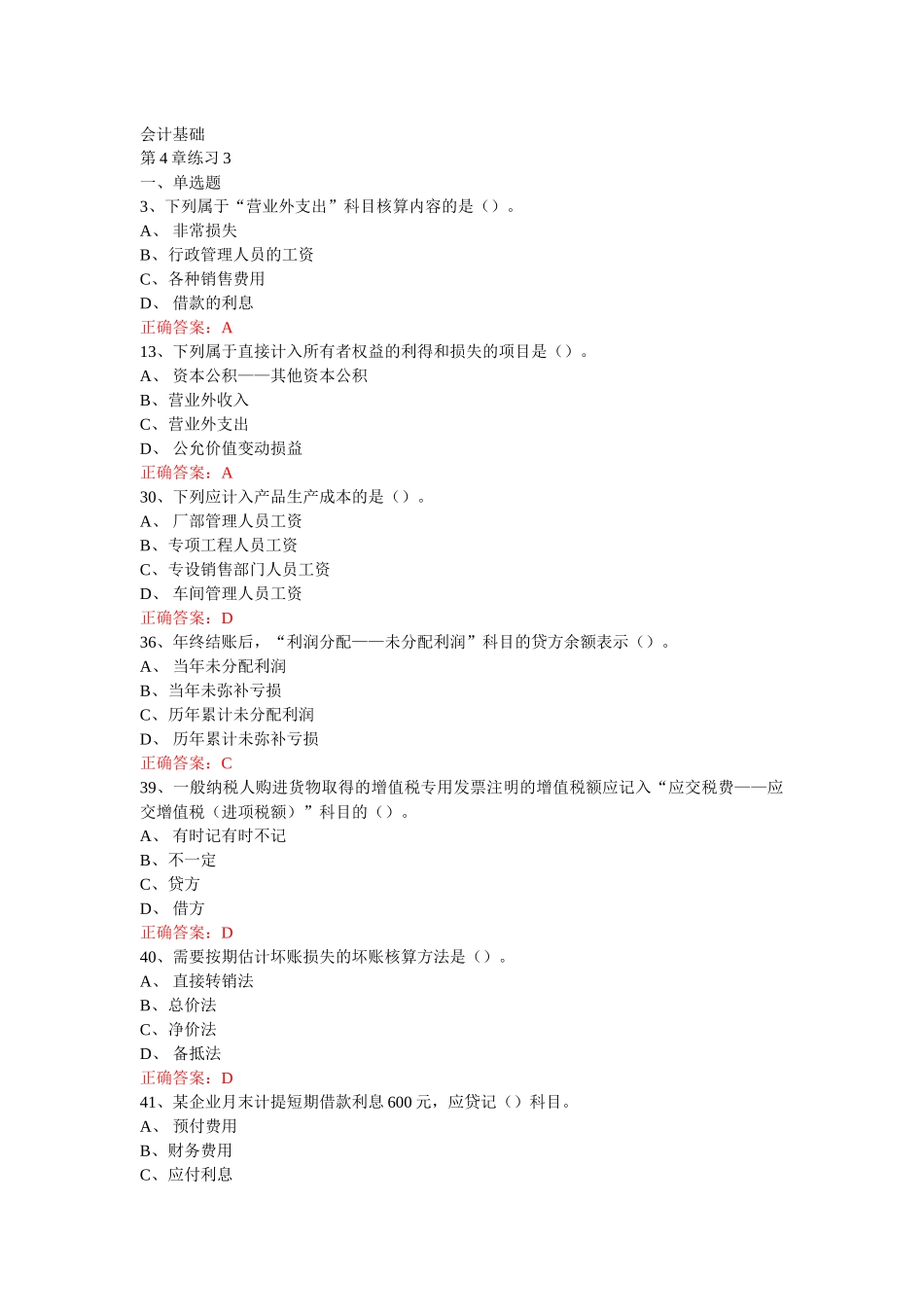 江苏XXXX年会计从业-会计基础第4章练习题3_第1页