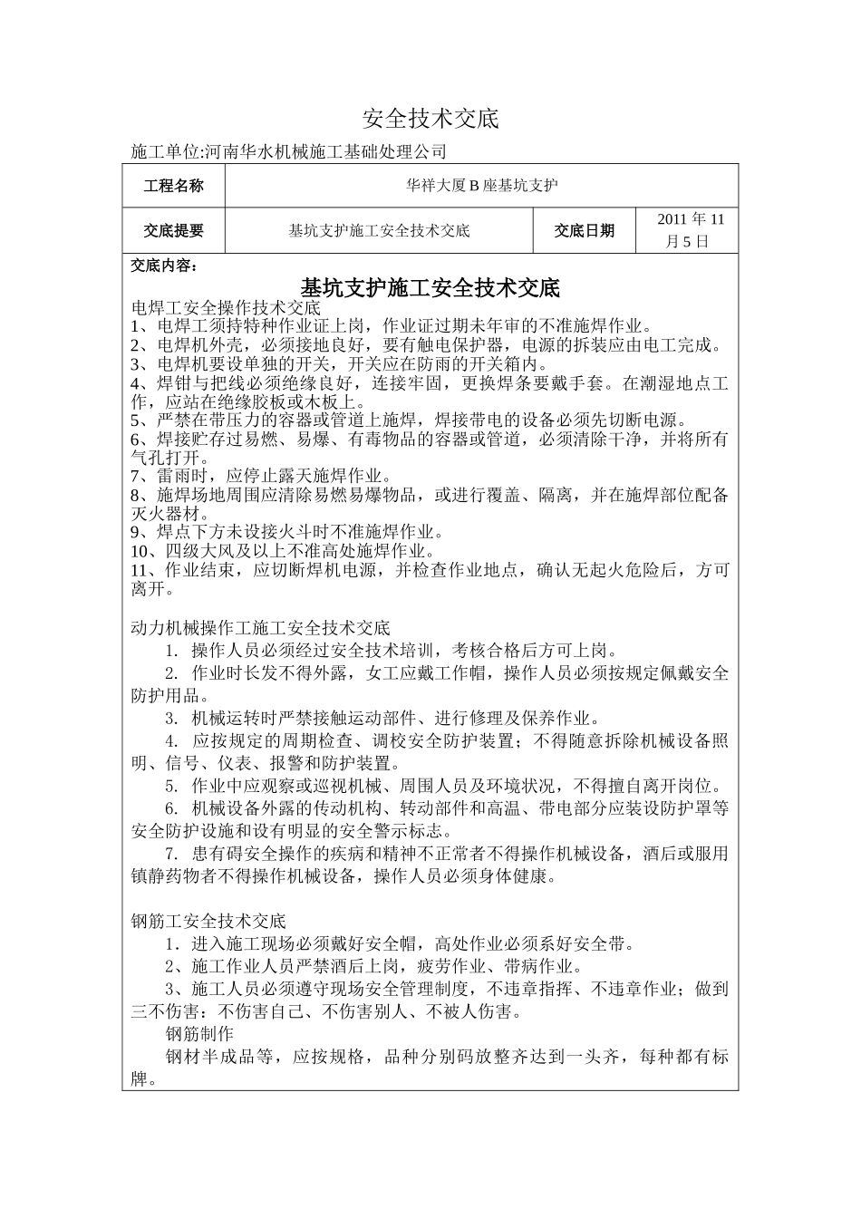 基坑支护施工安全技术交底(通用)_第1页