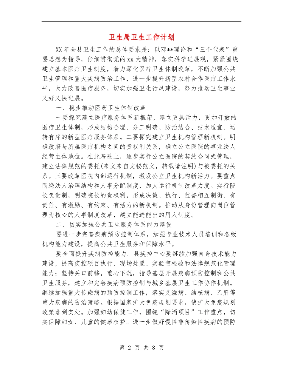 卫生局卫生工作计划_第2页