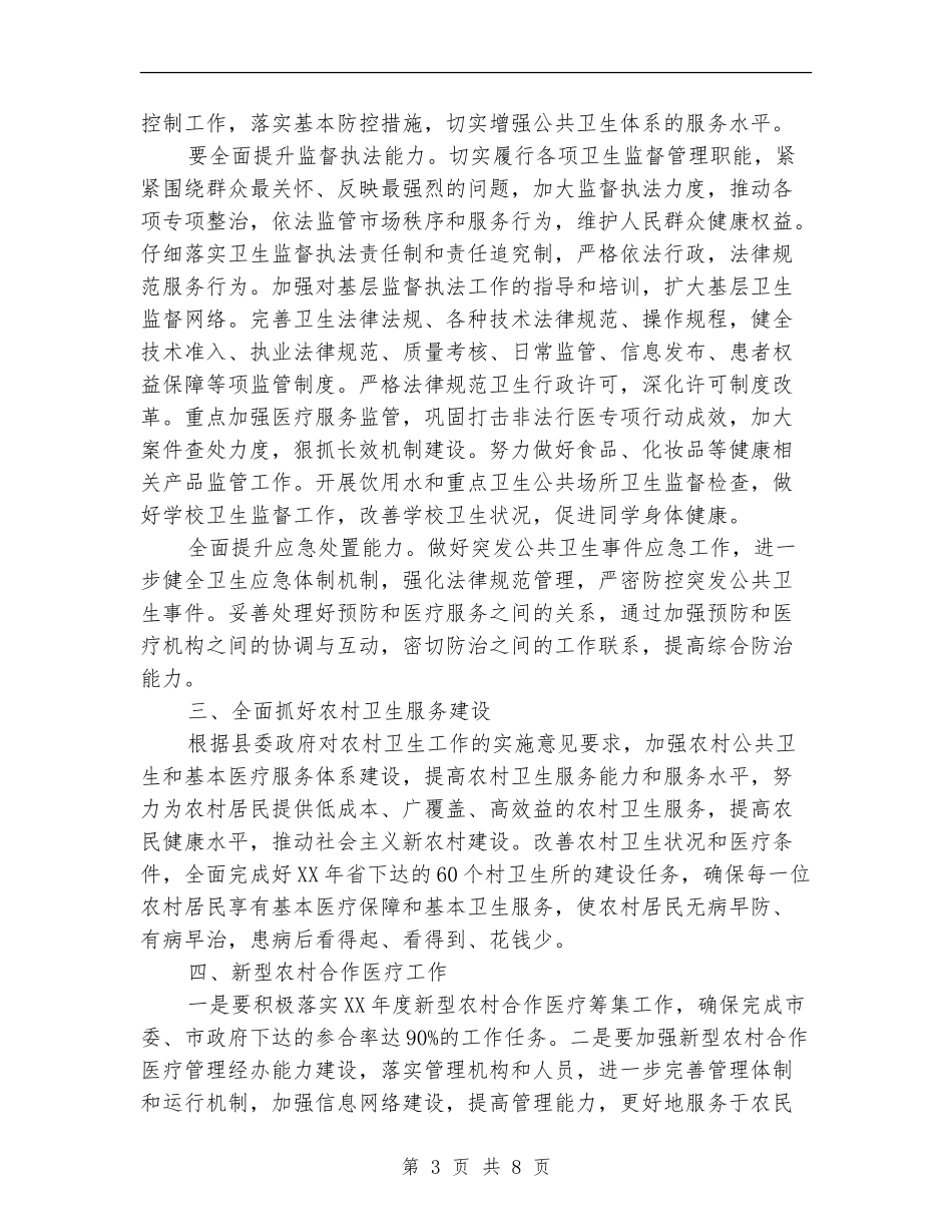 卫生局卫生工作计划_第3页