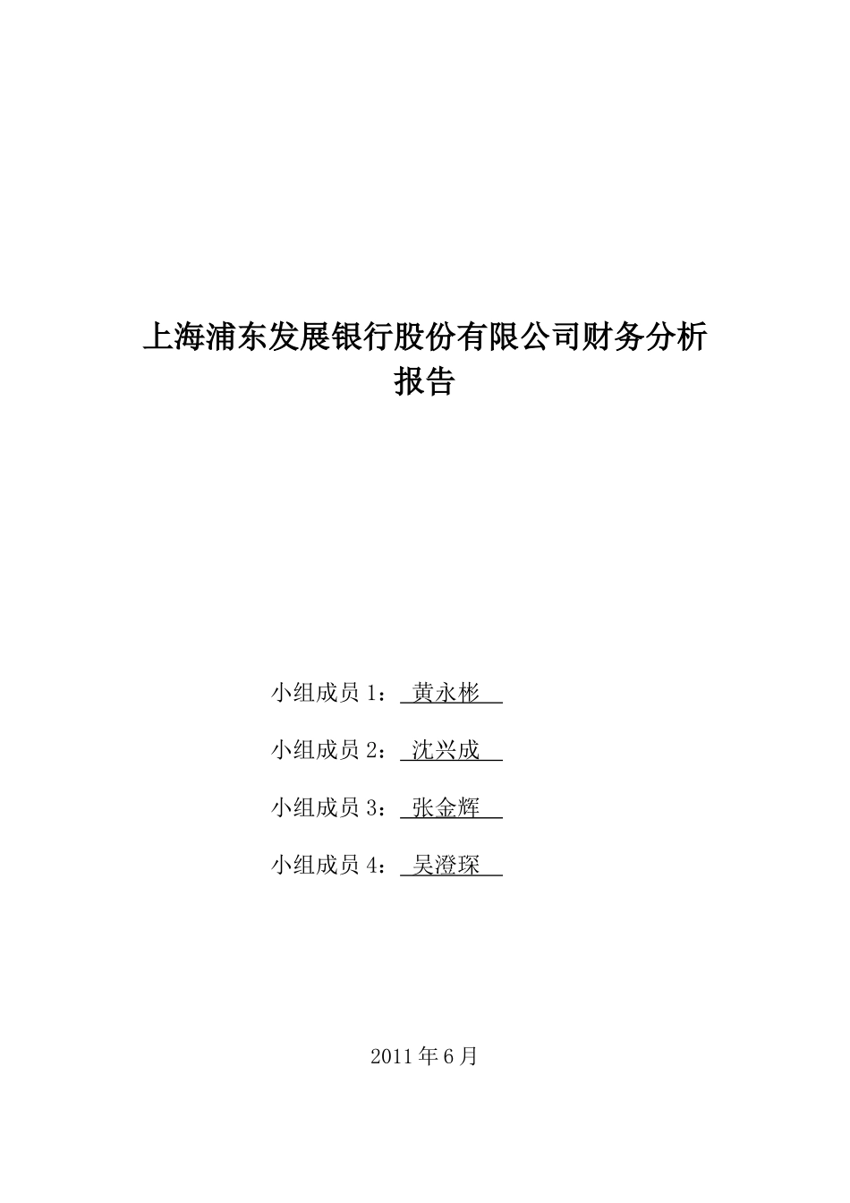 浦发银行公司财务报告_第1页