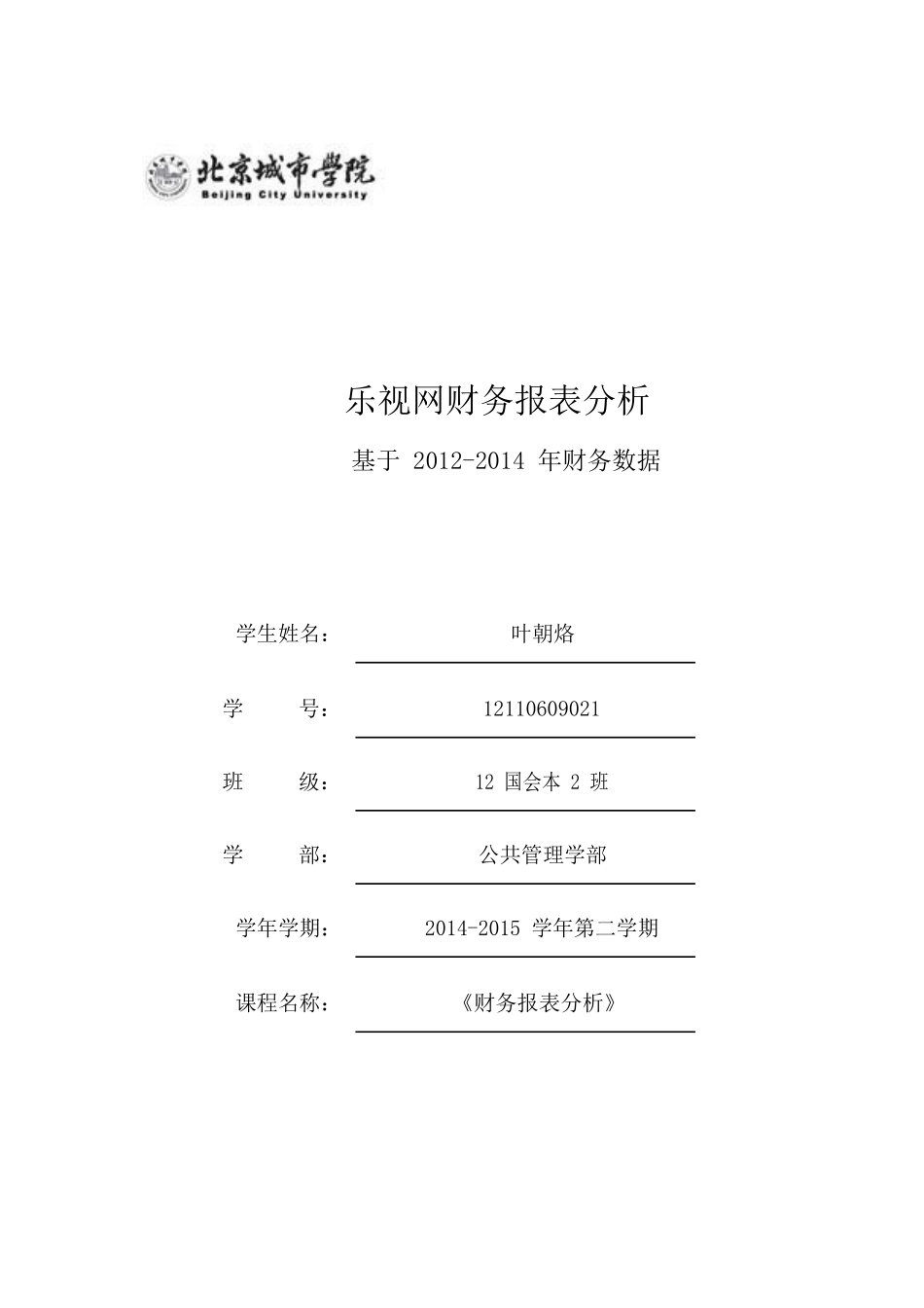 乐视网-财务报表分析(1)_第1页