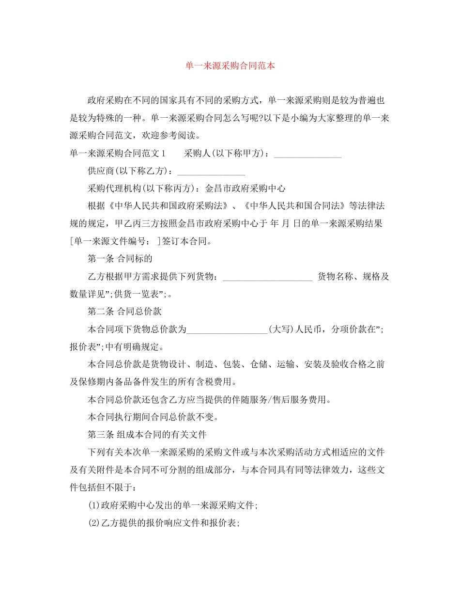 单一来源采购合同范本_第1页