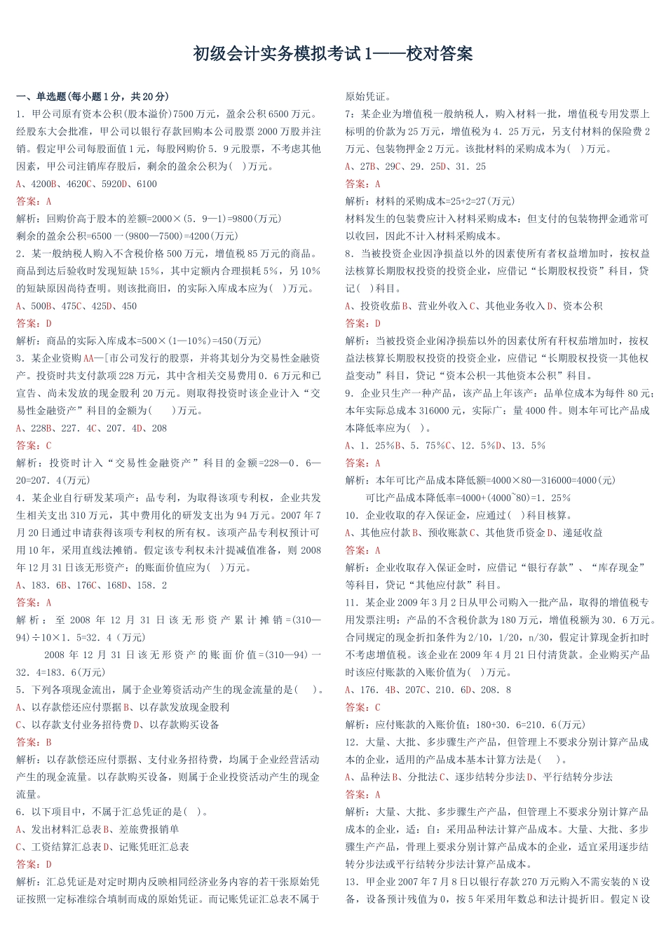 模拟考试题1-烟台中祥会计培训学校（烟台会计培训）—15_第1页