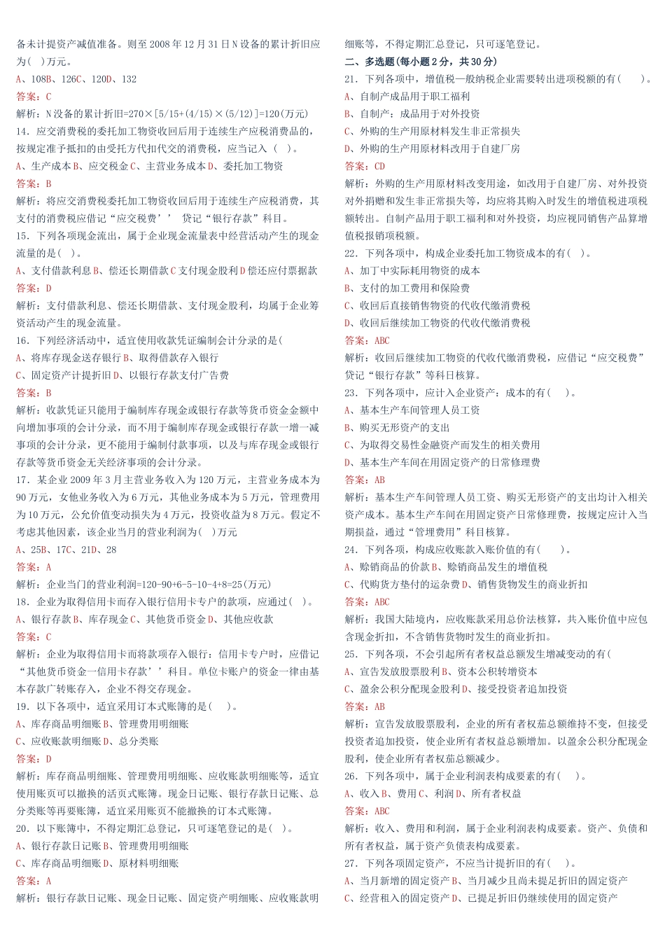 模拟考试题1-烟台中祥会计培训学校（烟台会计培训）—15_第2页