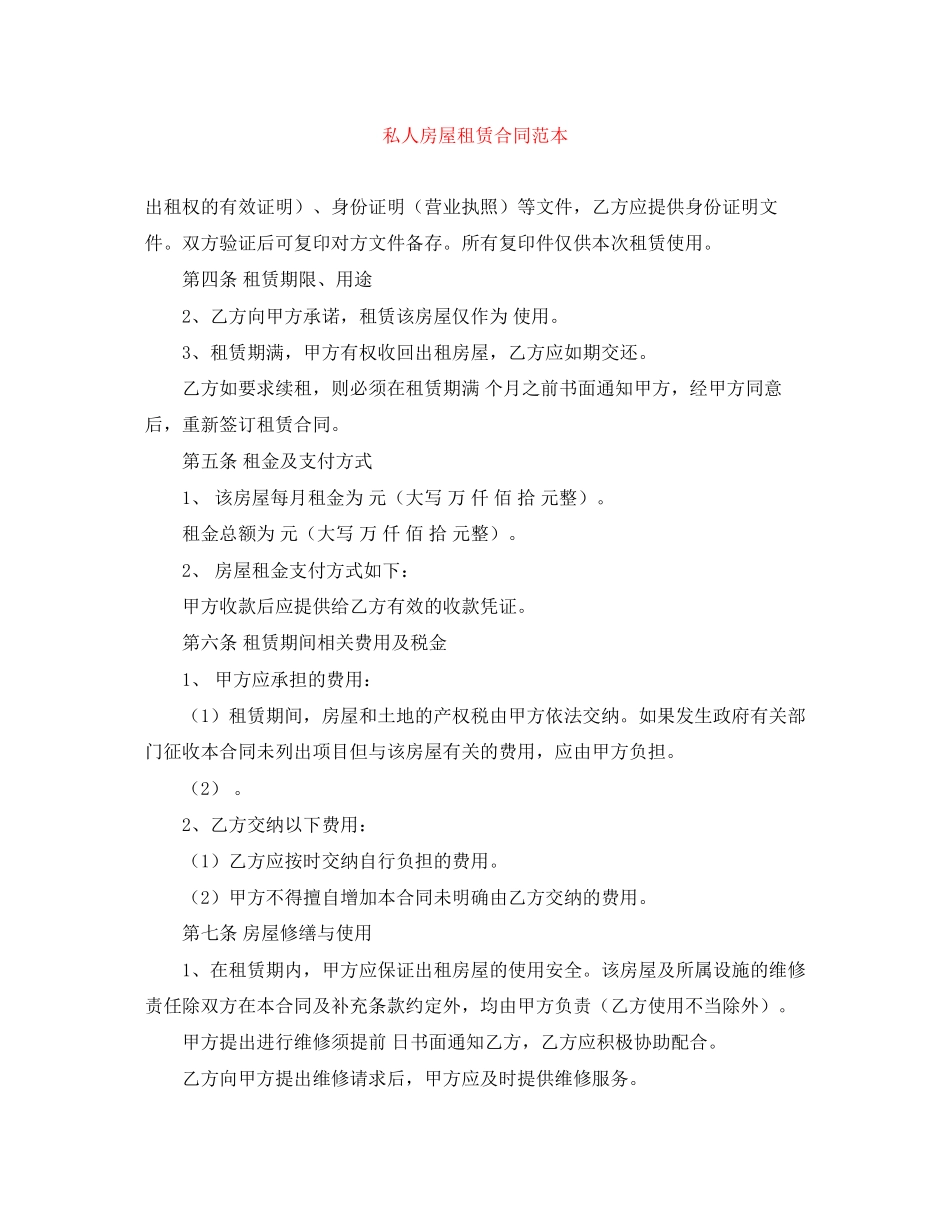 私人房屋租赁合同范本_第1页
