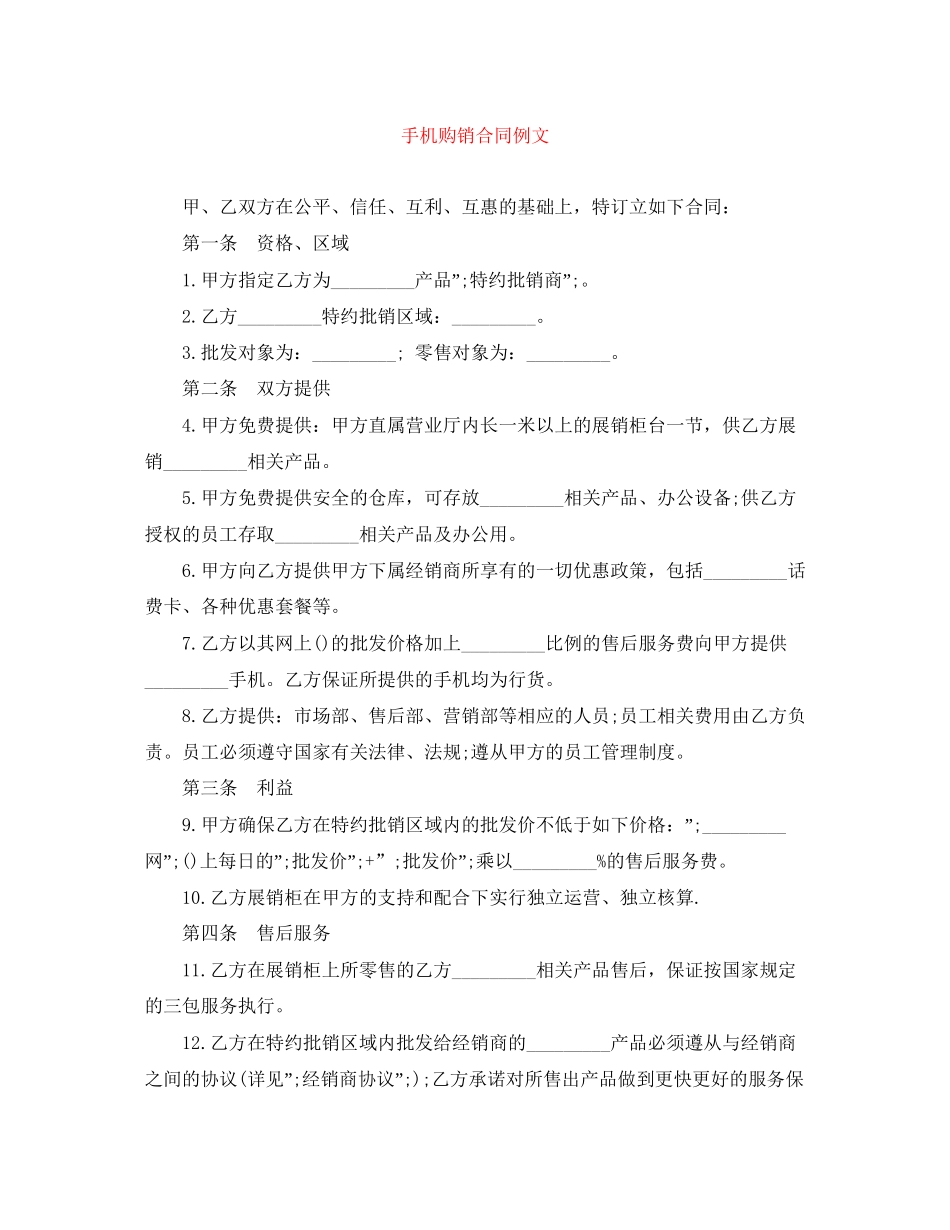 手机购销合同例文_第1页