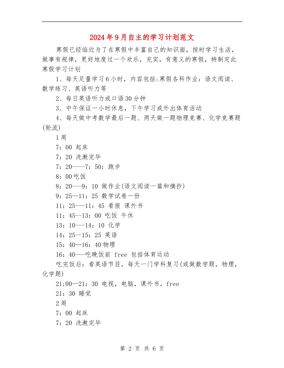 2024年9月自主的学习计划范文_第2页