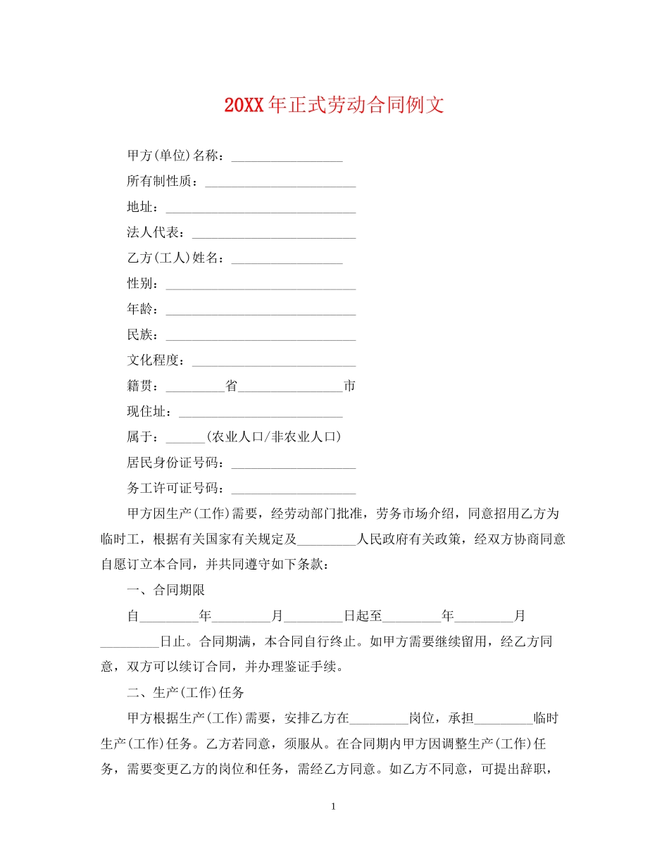 正式劳动合同例文2_第1页