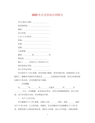正式劳动合同例文2