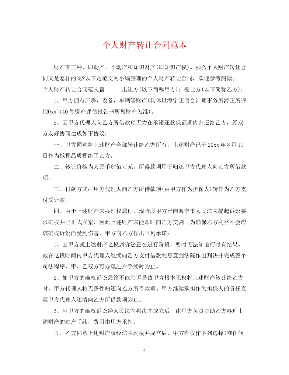 个人财产转让合同范本_第1页