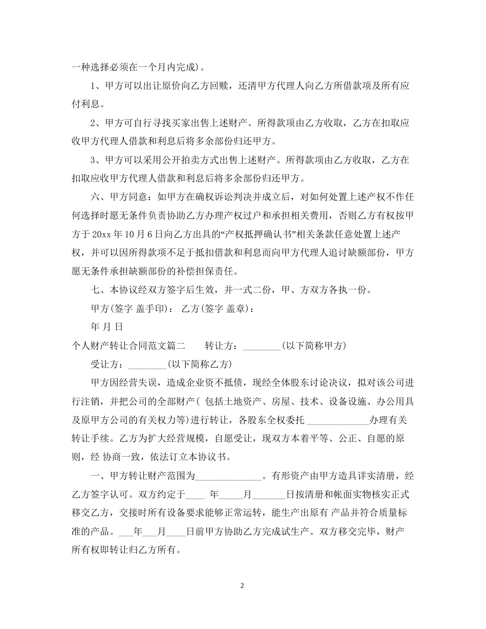 个人财产转让合同范本_第2页