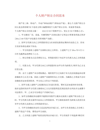 个人财产转让合同范本