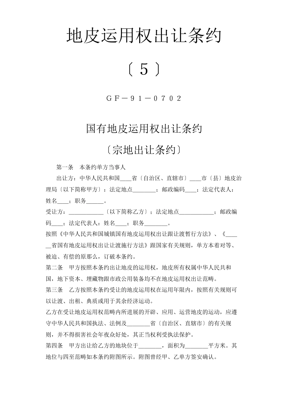 建筑行业《土地使用权出让合同》5)_第1页