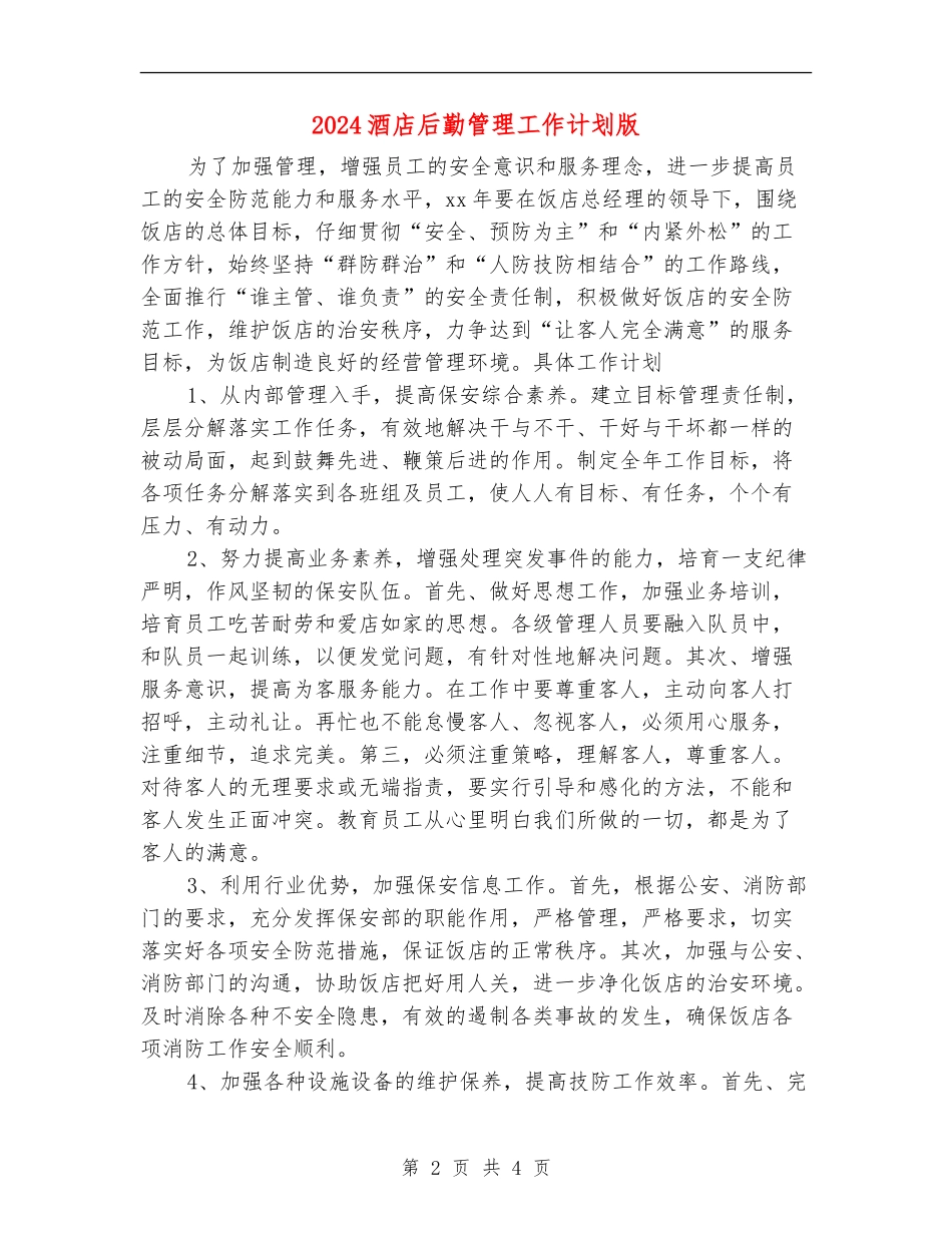 2024酒店后勤管理工作计划版_第2页