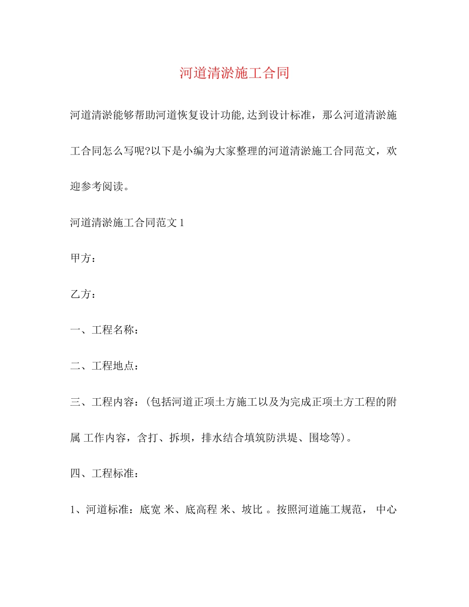 河道清淤施工合同2)_第1页