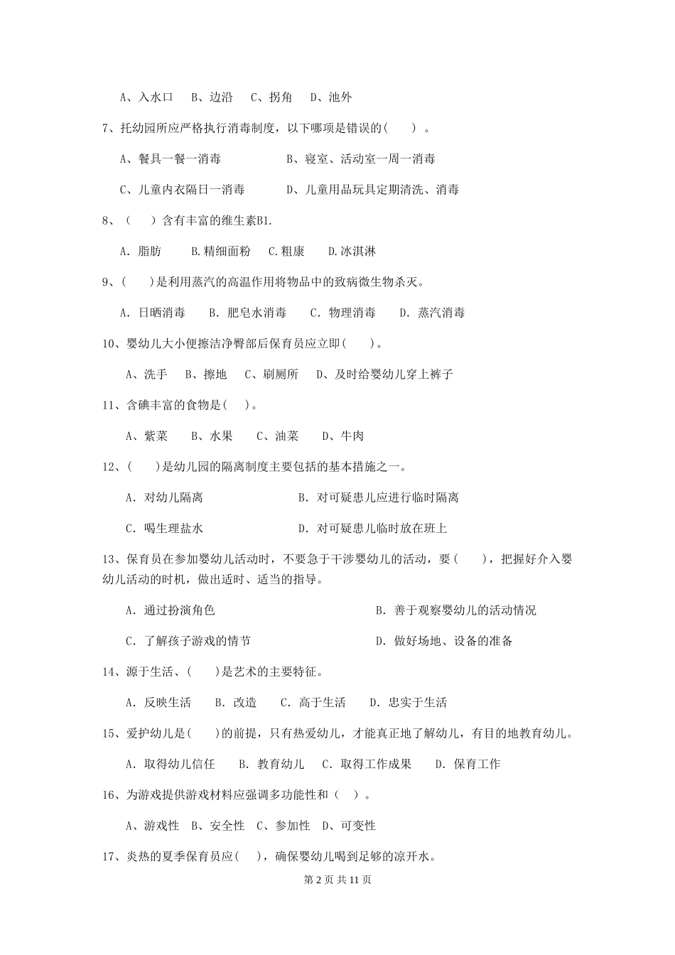 2018版幼儿园小班保育员三级业务能力考试试题试题(含答案)_第2页