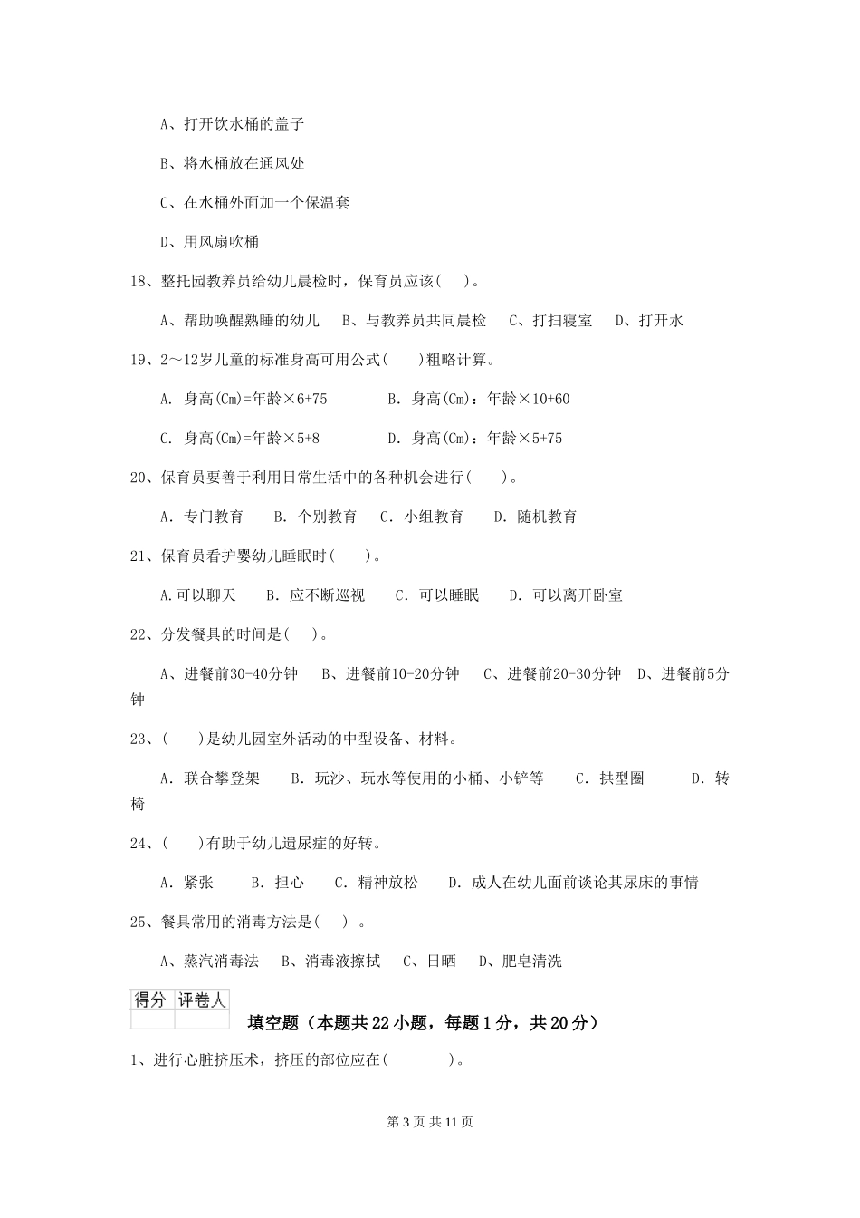 2018版幼儿园小班保育员三级业务能力考试试题试题(含答案)_第3页