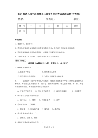 2018版幼儿园小班保育员三级业务能力考试试题试题(含答案)