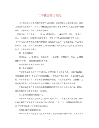 二手楼房转让合同