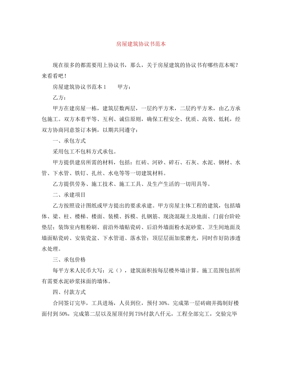 房屋建筑协议书范本_第1页