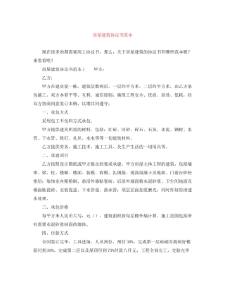 房屋建筑协议书范本