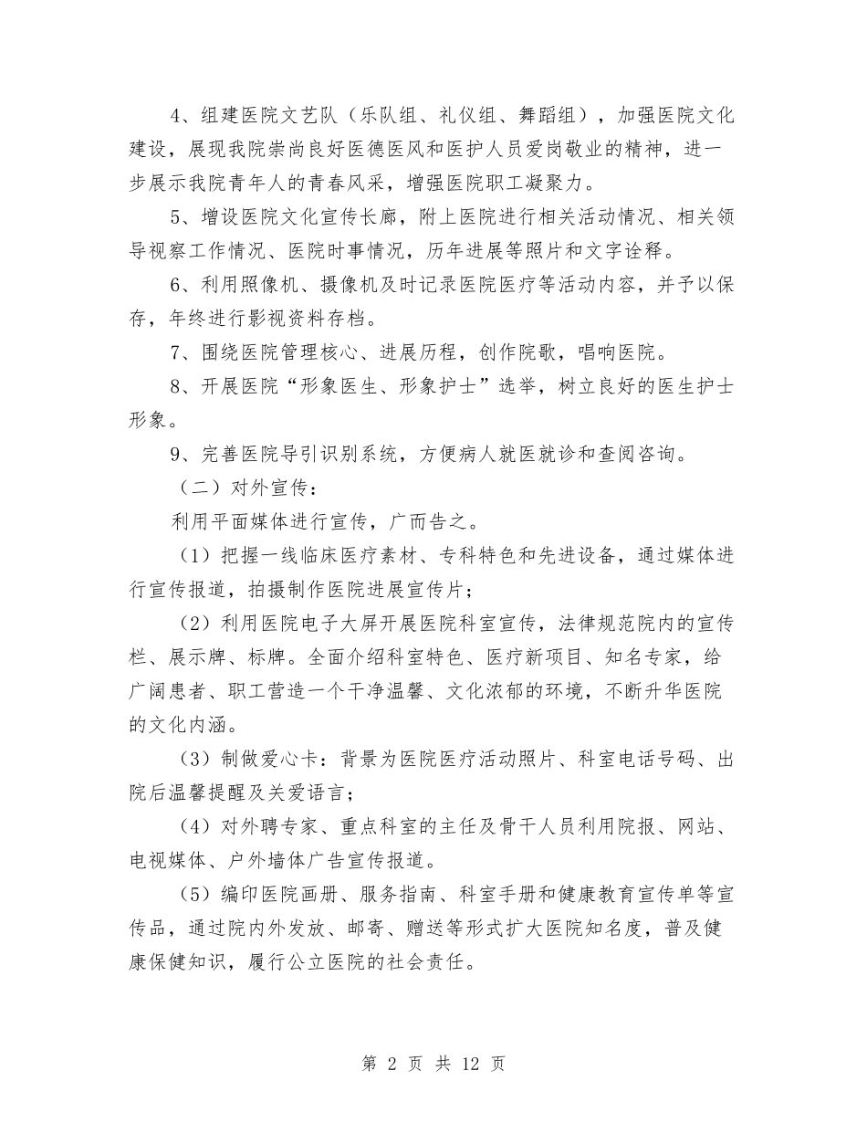 2024年宣传部工作思路与2024年宣传部工作计划4篇汇编_第2页