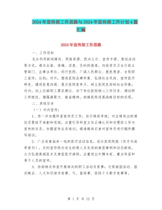 2024年宣传部工作思路与2024年宣传部工作计划4篇汇编