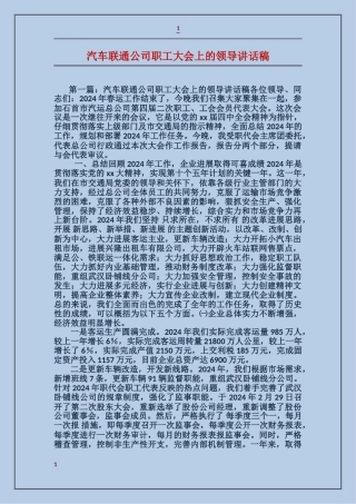 汽车联通公司职工大会上的领导讲话稿