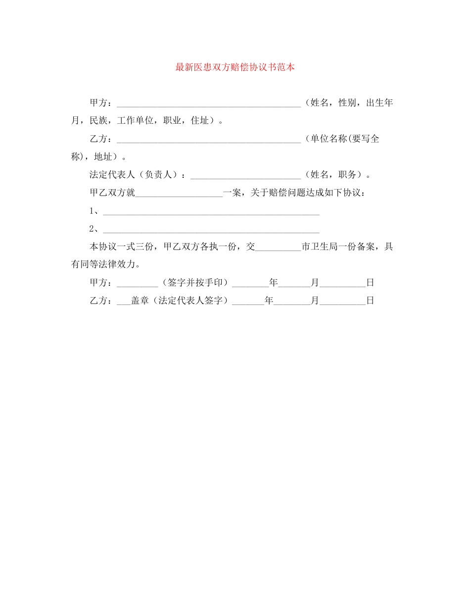 医患双方赔偿协议书范本_第1页