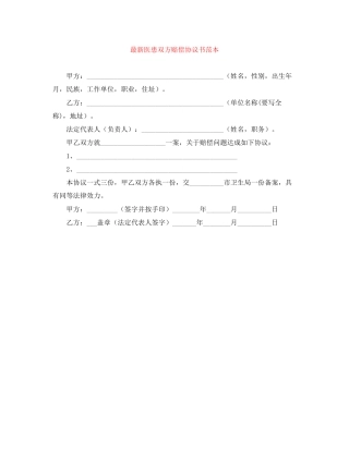 医患双方赔偿协议书范本