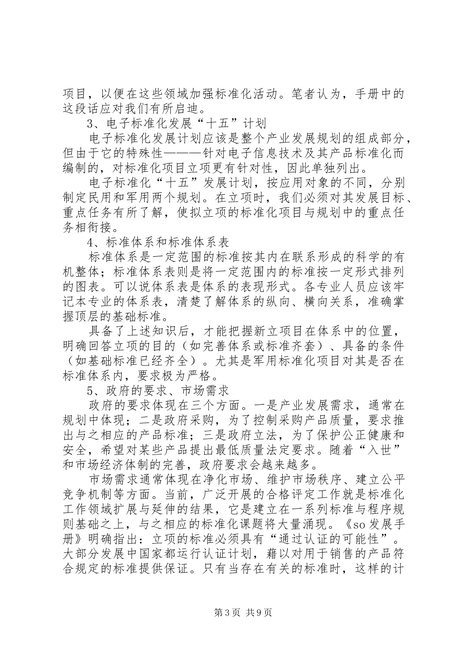 标准化科研项目立项的依据与论证报告的撰写_第3页