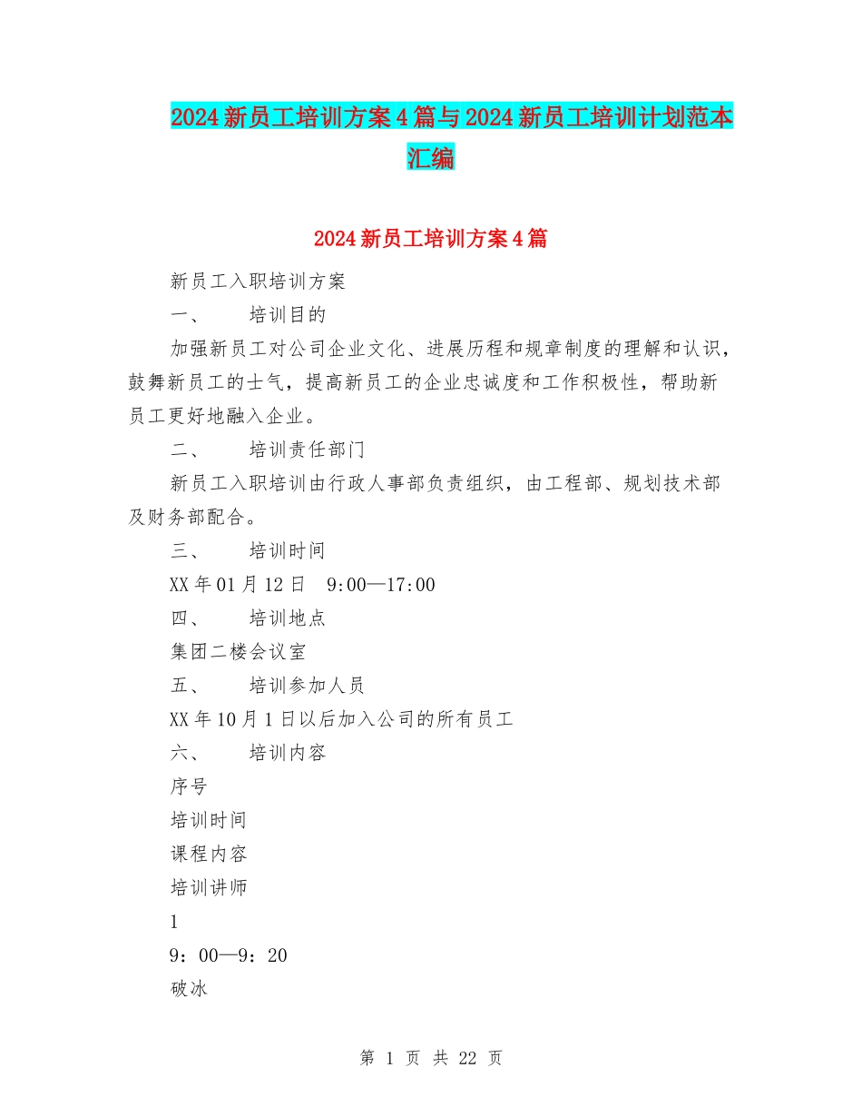 2024新员工培训方案4篇与2024新员工培训计划范本汇编_第1页