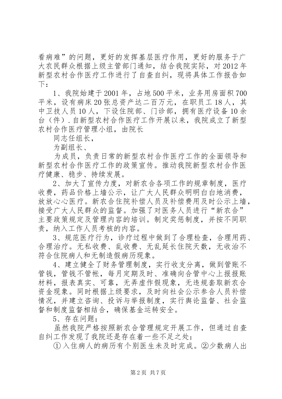常村镇新农合自查自纠报告_第2页