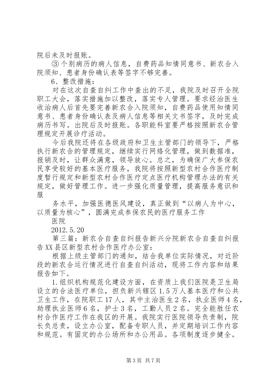 常村镇新农合自查自纠报告_第3页