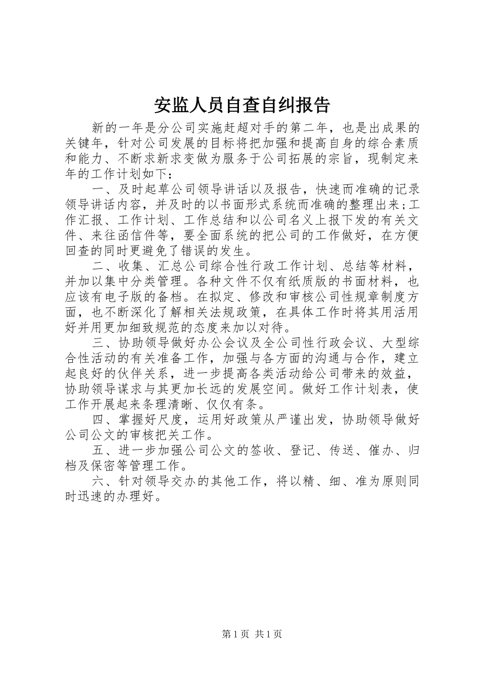 安监人员自查自纠报告_第1页