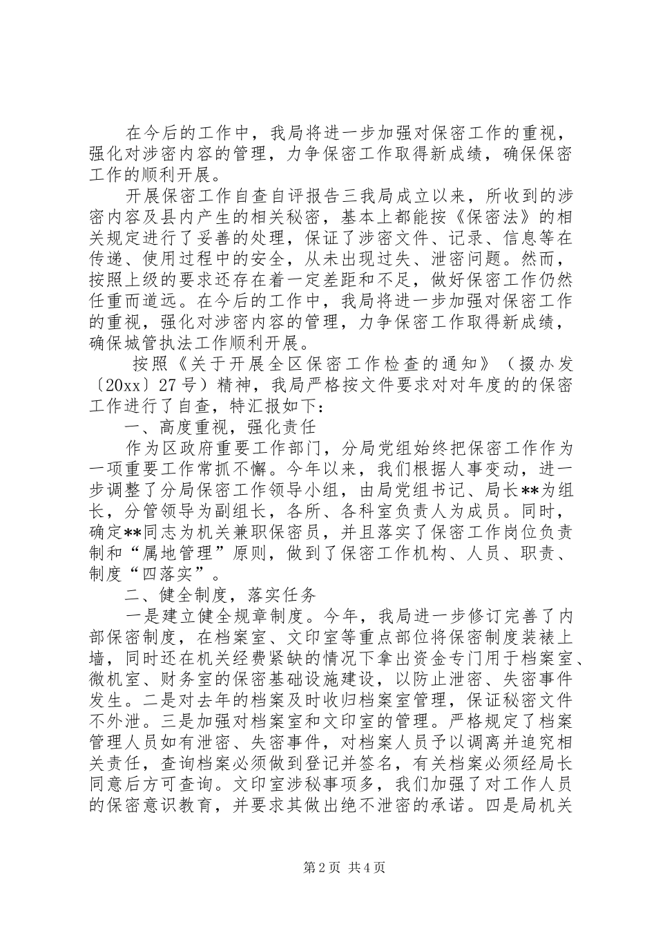 保密自查自评报告模板_第2页