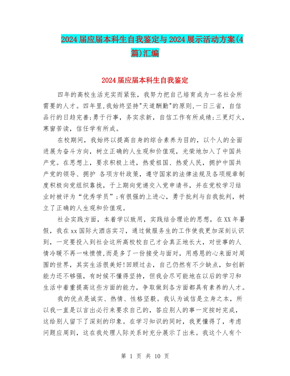 2024届应届本科生自我鉴定与2024展示活动方案汇编_第1页