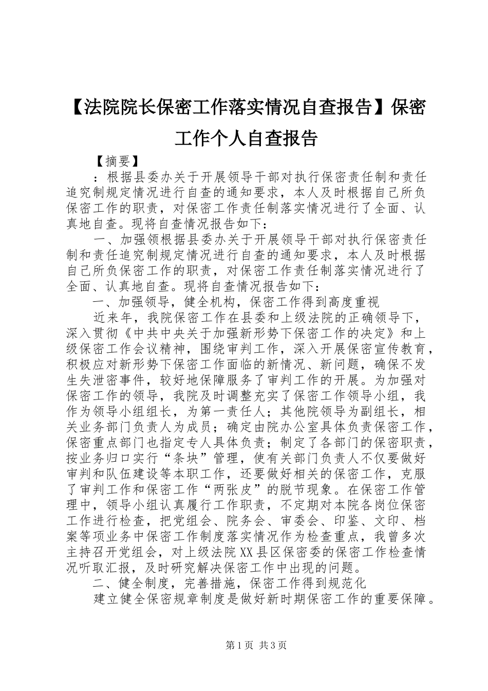 【法院院长保密工作落实情况自查报告】保密工作个人自查报告_第1页