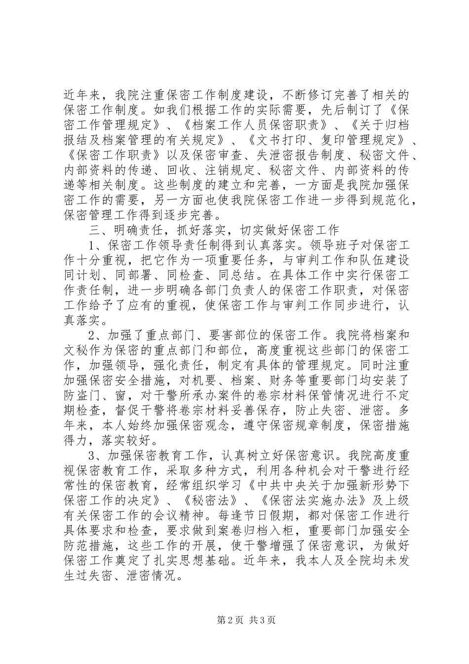 【法院院长保密工作落实情况自查报告】保密工作个人自查报告_第2页