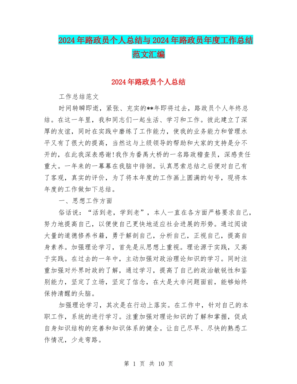 2024年路政员个人总结与2024年路政员年度工作总结范文汇编_第1页