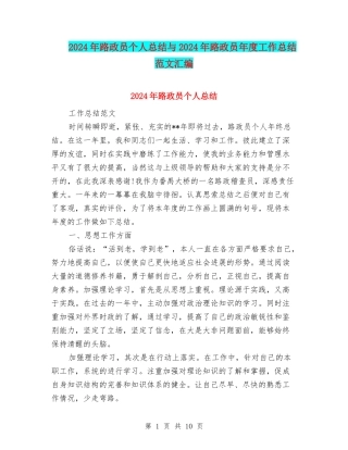 2024年路政员个人总结与2024年路政员年度工作总结范文汇编