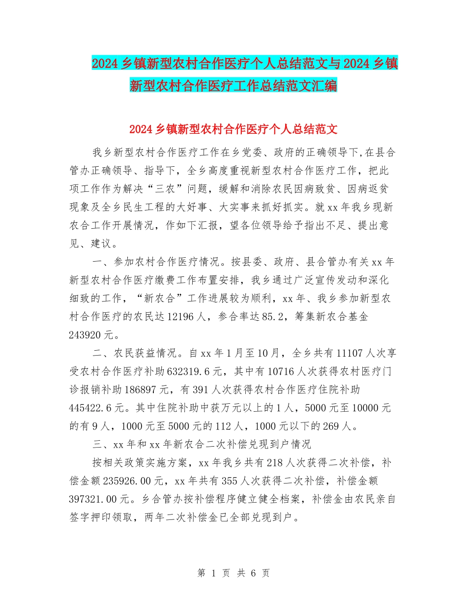 2024乡镇新型农村合作医疗个人总结范文与2024乡镇新型农村合作医疗工作总结范文汇编_第1页