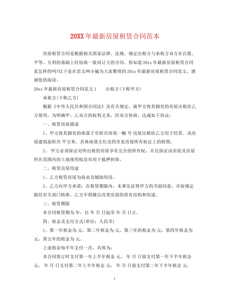 房屋租赁合同范本23_第1页
