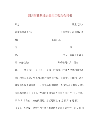 四川省建筑业企业用工劳动合同书