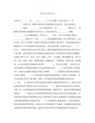 销售公司保密协议