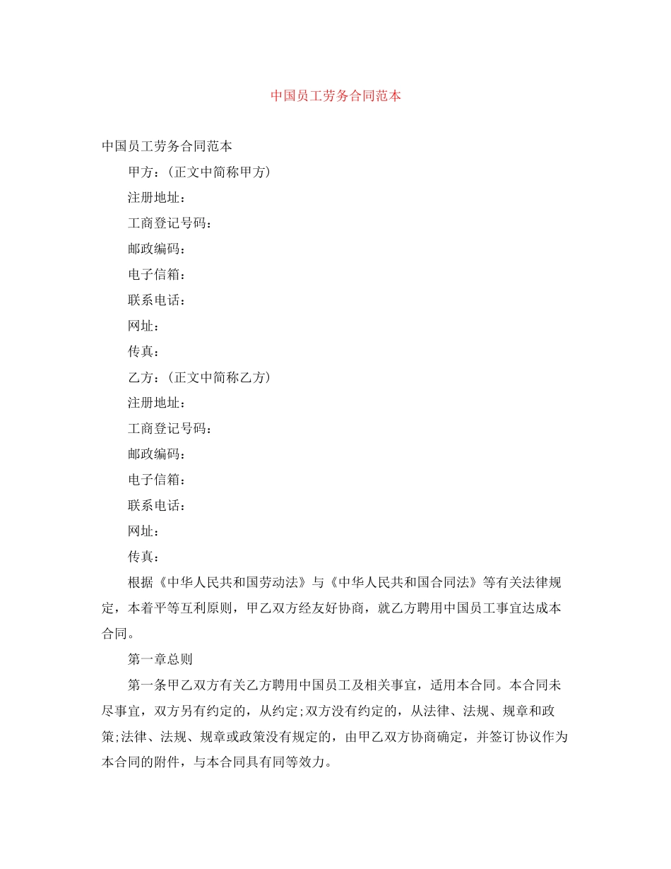 中国员工劳务合同范本_第1页