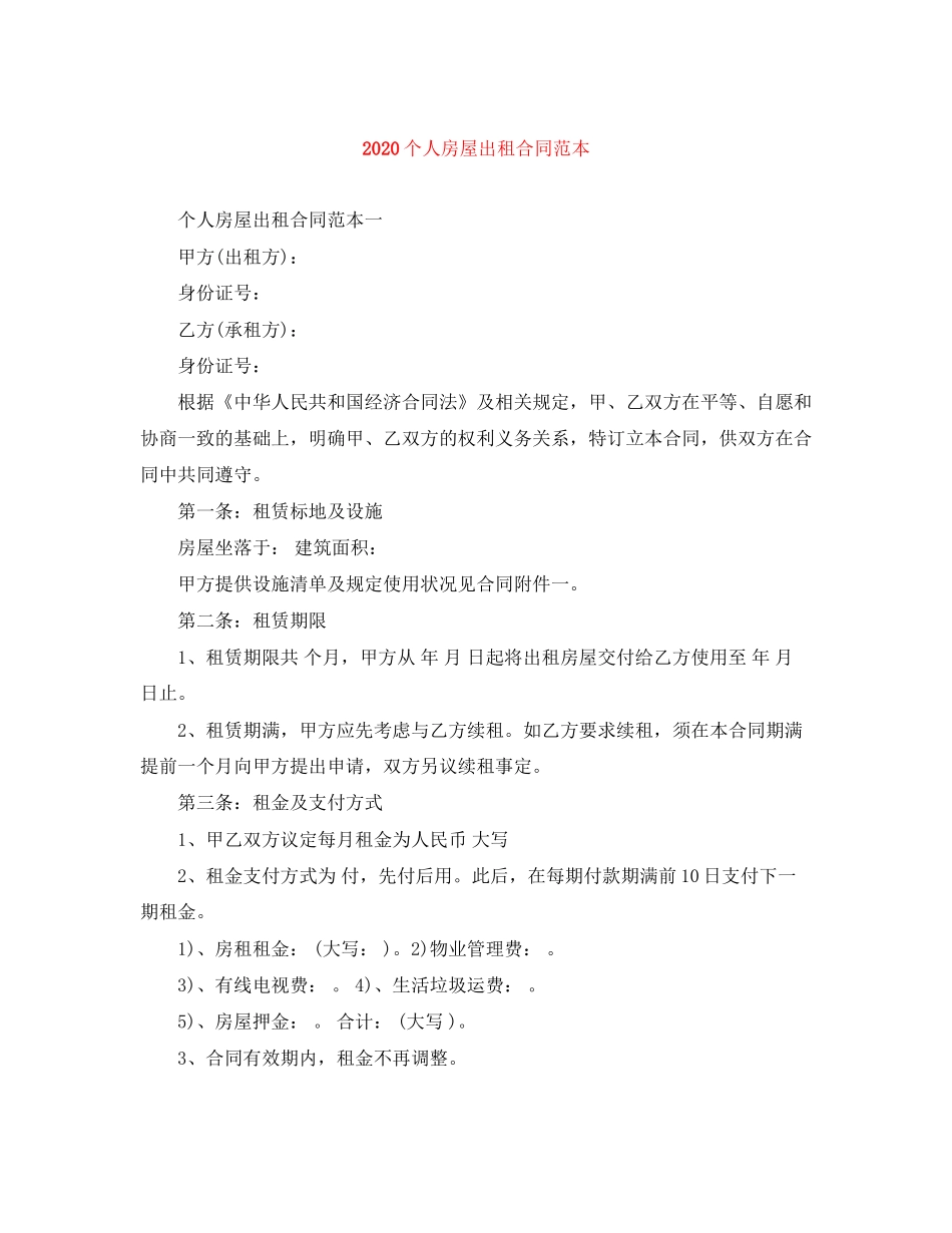 个人房屋出租合同范本1)_第1页