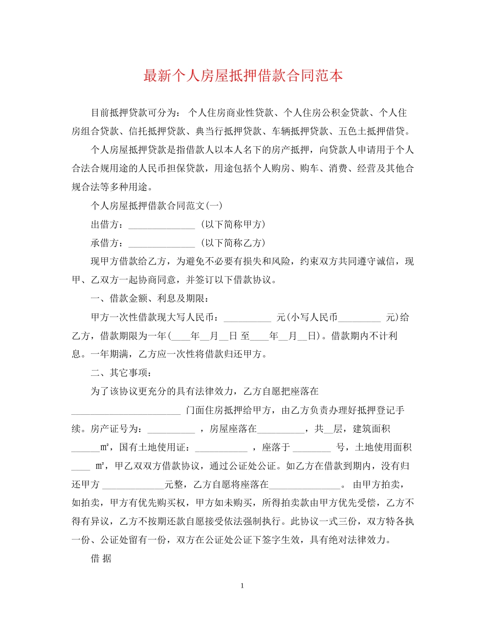 个人房屋抵押借款合同范本3_第1页