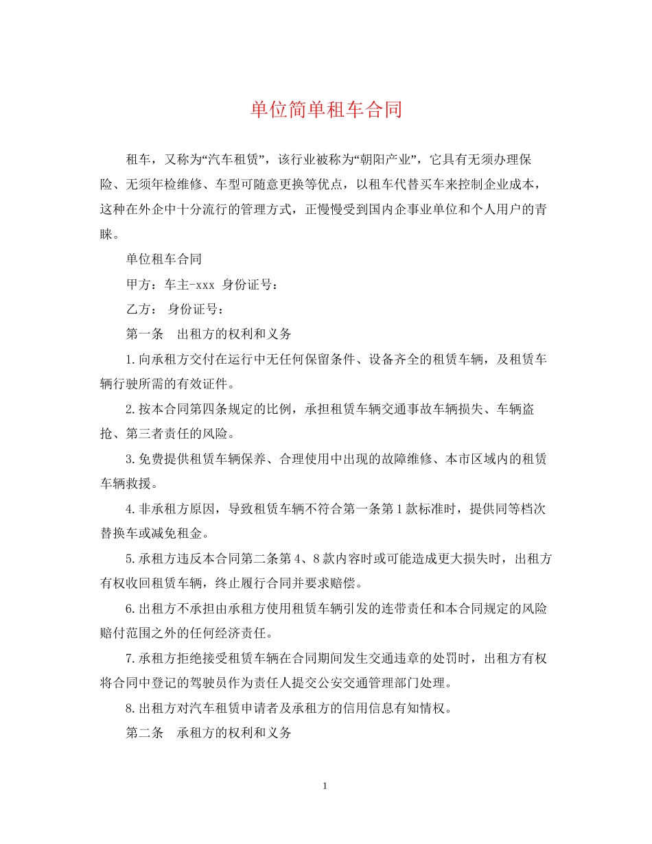 单位简单租车合同_第1页